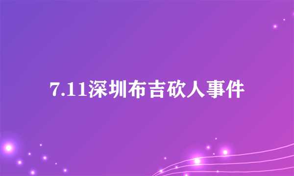 7.11深圳布吉砍人事件