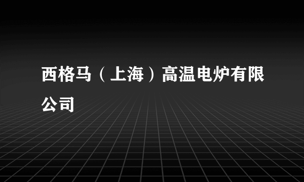 西格马（上海）高温电炉有限公司