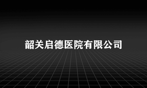 韶关启德医院有限公司