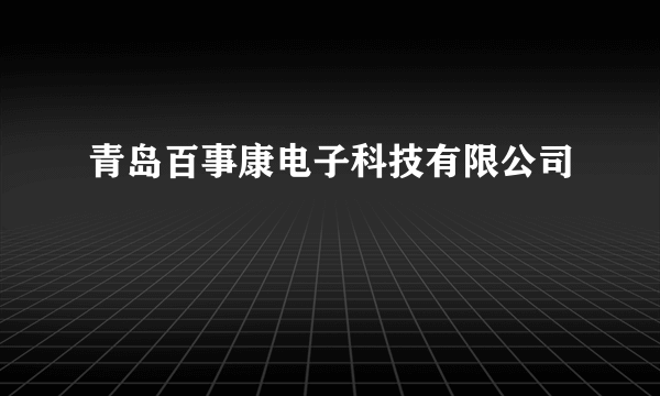 青岛百事康电子科技有限公司