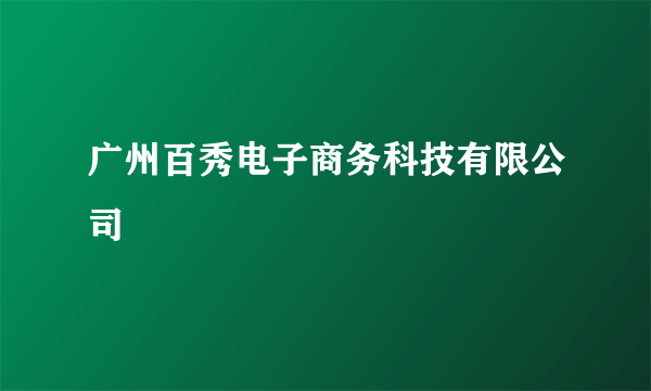 广州百秀电子商务科技有限公司