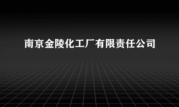 南京金陵化工厂有限责任公司