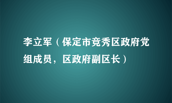 李立军（保定市竞秀区政府党组成员，区政府副区长）