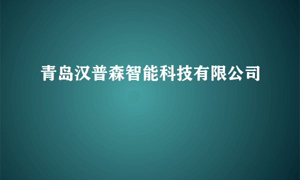 青岛汉普森智能科技有限公司