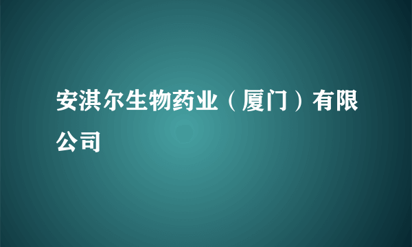 安淇尔生物药业（厦门）有限公司