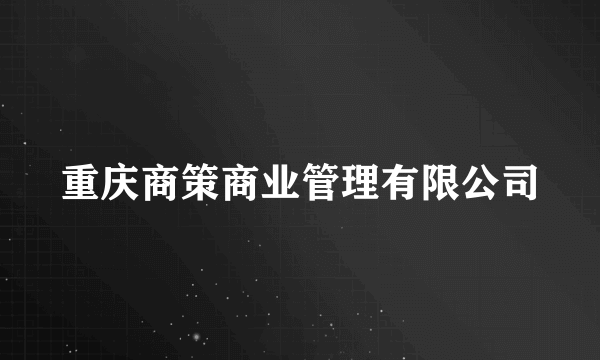 重庆商策商业管理有限公司