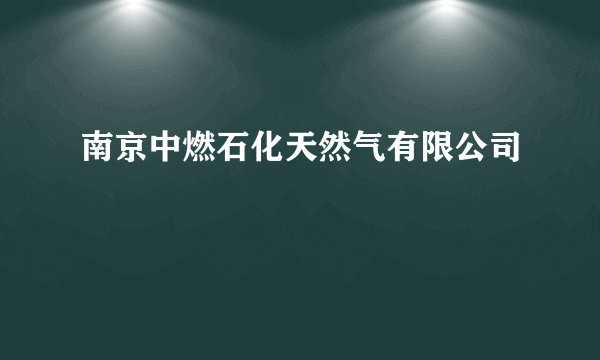 南京中燃石化天然气有限公司