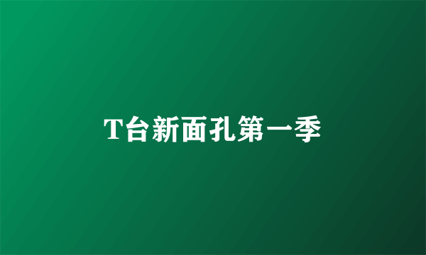 T台新面孔第一季