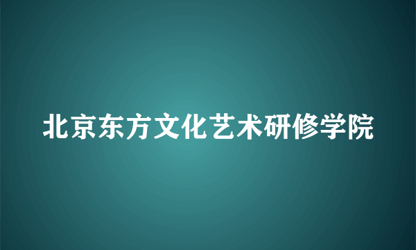 北京东方文化艺术研修学院