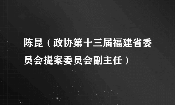 陈昆（政协第十三届福建省委员会提案委员会副主任）