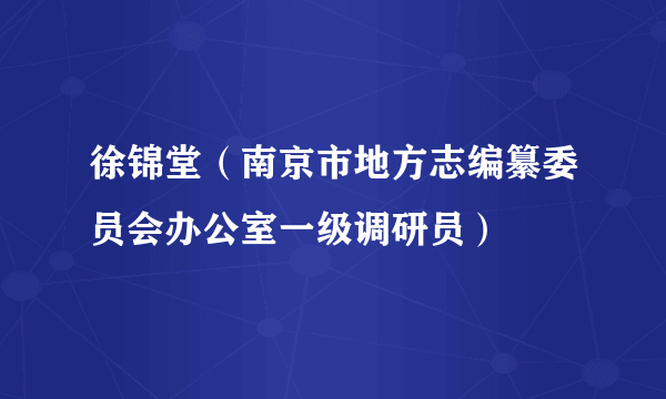 徐锦堂（南京市地方志编纂委员会办公室一级调研员）