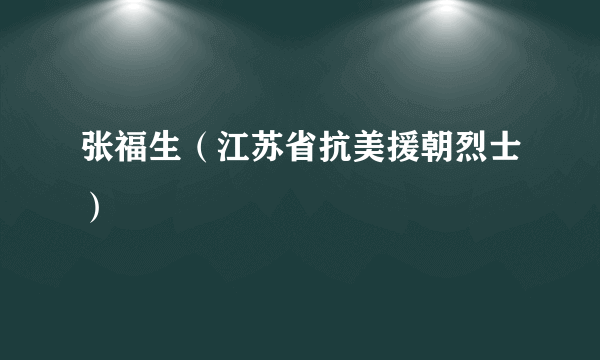 张福生（江苏省抗美援朝烈士）