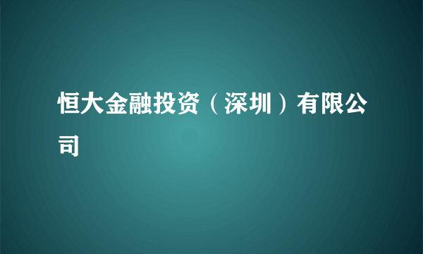 恒大金融投资（深圳）有限公司