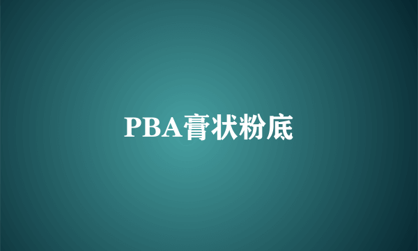 PBA膏状粉底