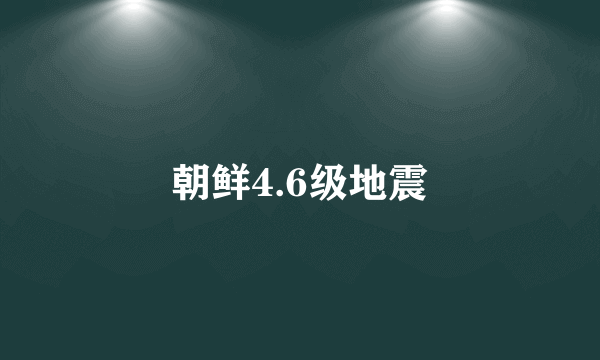 朝鲜4.6级地震