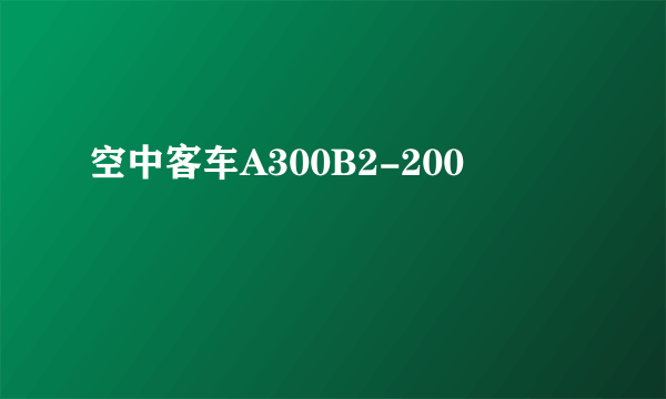 空中客车A300B2-200