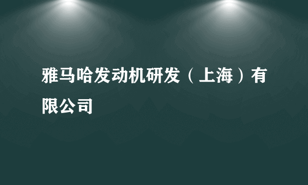 雅马哈发动机研发（上海）有限公司