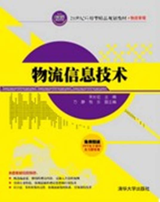 物流信息技术（2014年清华大学出版社出版的图书）