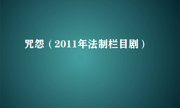 咒怨（2011年法制栏目剧）