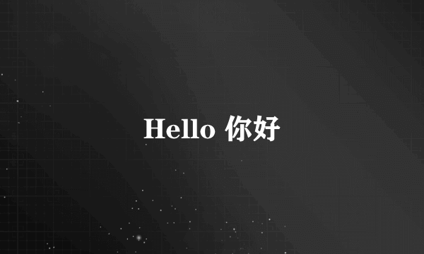 Hello 你好