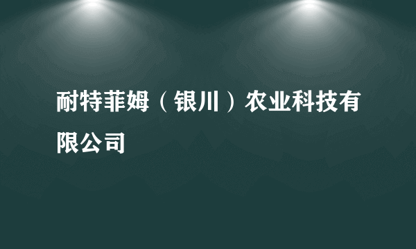 耐特菲姆（银川）农业科技有限公司