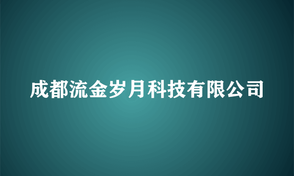 成都流金岁月科技有限公司