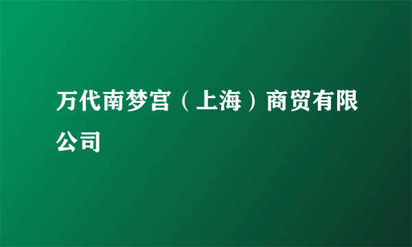 万代南梦宫（上海）商贸有限公司