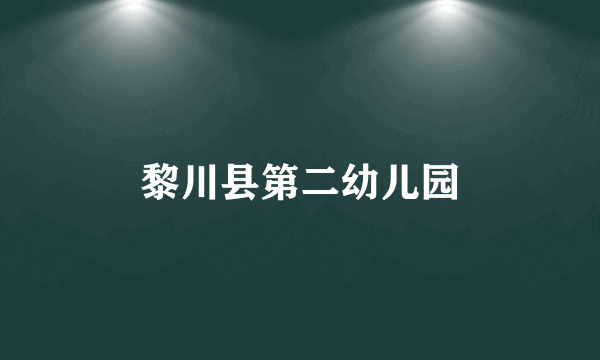 黎川县第二幼儿园