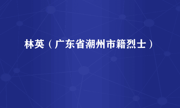 林英（广东省潮州市籍烈士）