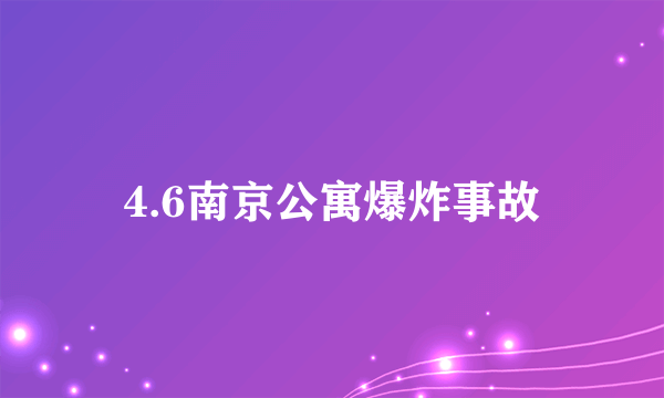 4.6南京公寓爆炸事故