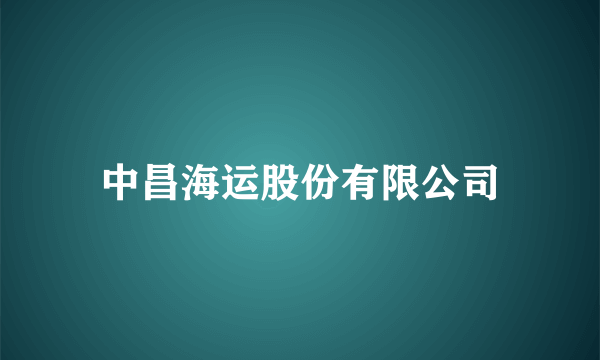 中昌海运股份有限公司