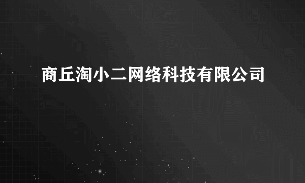 商丘淘小二网络科技有限公司