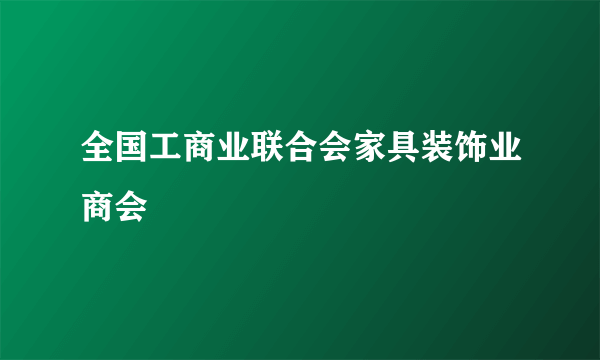 全国工商业联合会家具装饰业商会