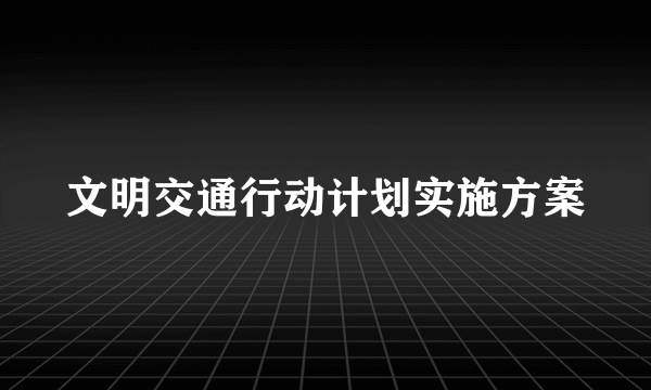 文明交通行动计划实施方案