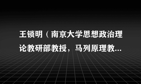 王锁明（南京大学思想政治理论教研部教授，马列原理教研室主任）