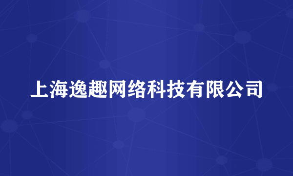 上海逸趣网络科技有限公司