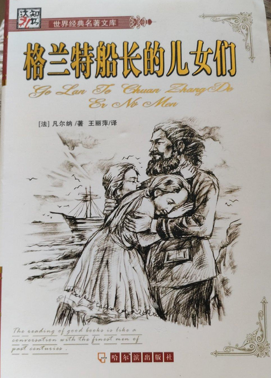 格兰特船长的儿女们（2007年哈尔滨出版社出版的图书）