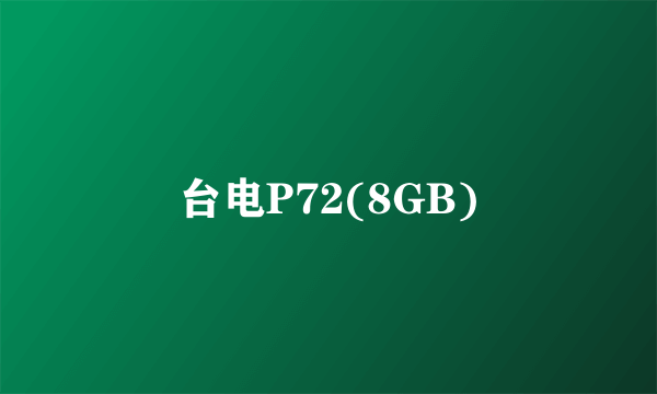 台电P72(8GB)