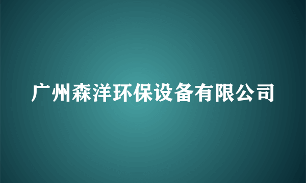 广州森洋环保设备有限公司