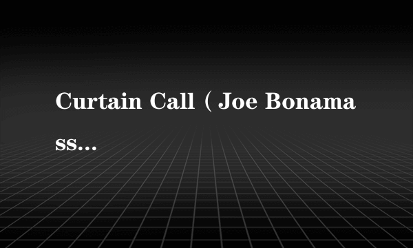 Curtain Call（Joe Bonamassa演唱的歌曲）