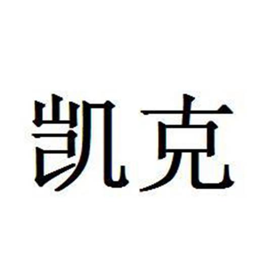 凯克（深圳市卡尔诺家具有限公司旗下品牌）