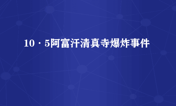 10·5阿富汗清真寺爆炸事件