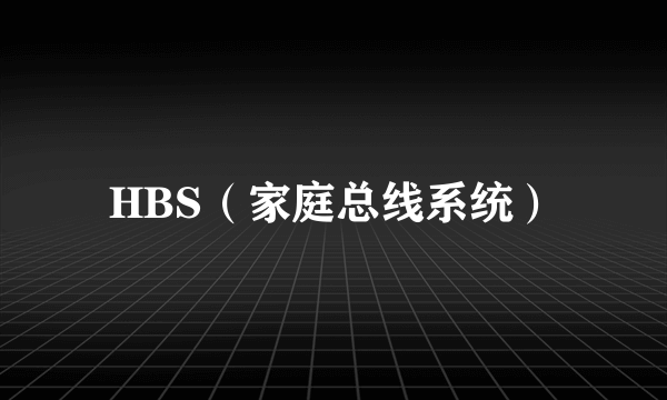 HBS（家庭总线系统）