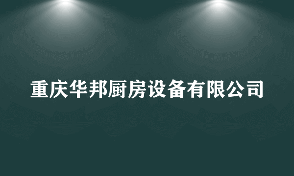 重庆华邦厨房设备有限公司