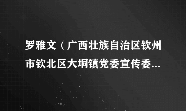 罗雅文（广西壮族自治区钦州市钦北区大垌镇党委宣传委员、办公室主任）