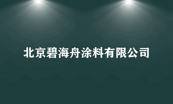 北京碧海舟涂料有限公司