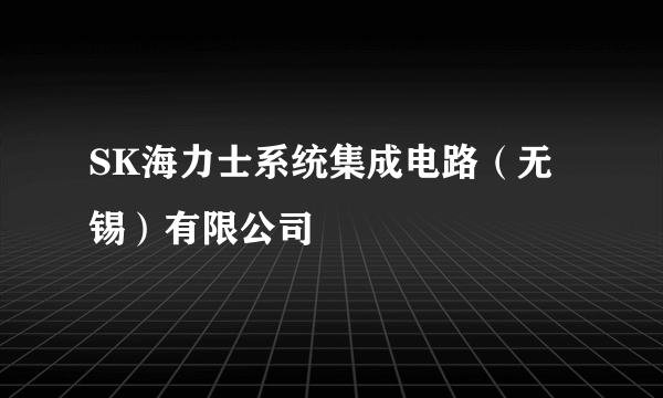 SK海力士系统集成电路（无锡）有限公司