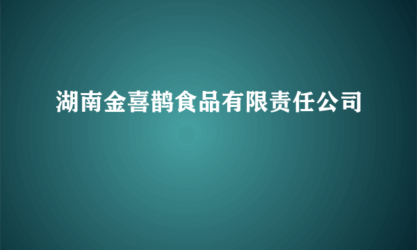 湖南金喜鹊食品有限责任公司