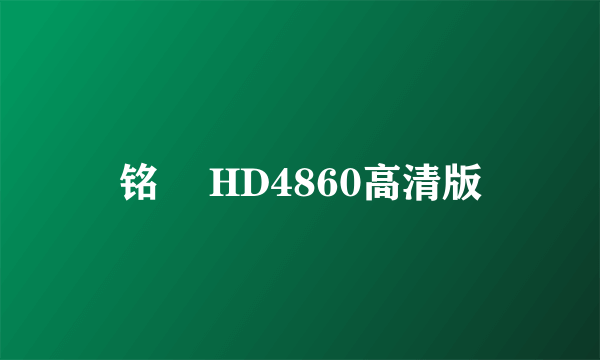 铭瑄 HD4860高清版