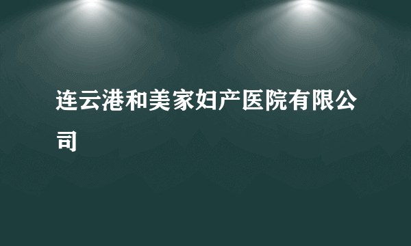 连云港和美家妇产医院有限公司